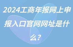 2024工商年报网上申报入口官网网址是什